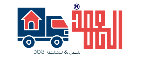 شركة العهد لنقل وتغليف الاثاث